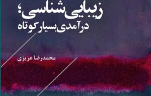‎ترجمه‌ی کتاب «زیبایی‌شناسی» منتشر شد