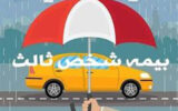 دارندگان خودرو حتما بخوانند/ اطلاعیه مهم درباره بیمه‌های شخص ثالث وسایل نقلیه